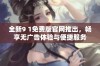 全新9 1免费版官网推出，畅享无广告体验与便捷服务