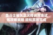 圣斗士星矢正义传说双鱼试炼攻略策略 轻松高效完成挑战的终极指南