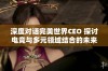 深度对话完美世界CEO 探讨电竞与多元领域结合的未来可能性与发展空间