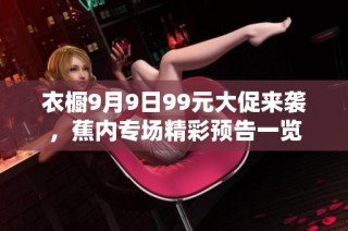 衣橱9月9日99元大促来袭，蕉内专场精彩预告一览