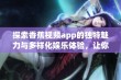 探索香蕉视频app的独特魅力与多样化娱乐体验，让你爱不释手