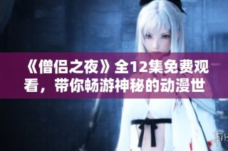 《僧侣之夜》全12集免费观看，带你畅游神秘的动漫世界