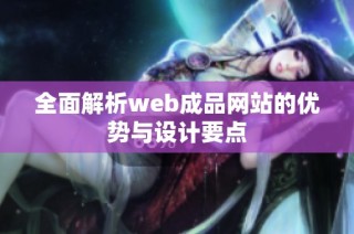 全面解析web成品网站的优势与设计要点