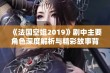 《法国空姐2019》剧中主要角色深度解析与精彩故事背景探讨