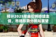 预计2025年金价将持续走低，市场形势分析与展望