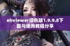 ehviewer绿色版1.9.9.8下载与使用教程分享