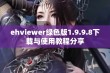 ehviewer绿色版1.9.9.8下载与使用教程分享