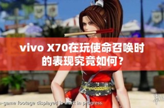 vivo X70在玩使命召唤时的表现究竟如何？