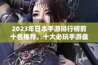 2023年日本手游排行榜前十名推荐，十大必玩手游盘点