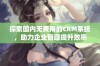 探索国内无费用的CRM系统，助力企业管理提升效率