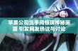 苹果公司洗手间惊现神秘画面 引发网友热议与讨论