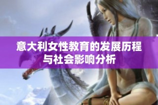 意大利女性教育的发展历程与社会影响分析