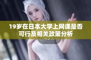 19岁在日本大学上网课是否可行及相关政策分析