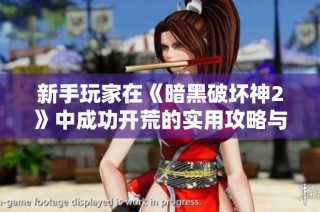 新手玩家在《暗黑破坏神2》中成功开荒的实用攻略与技巧分享