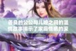 善良的公公与儿媳之间的温情故事揭示了家庭情感的深厚与美好