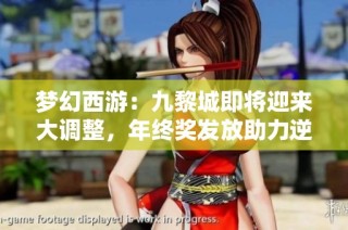 梦幻西游：九黎城即将迎来大调整，年终奖发放助力逆袭重写传奇