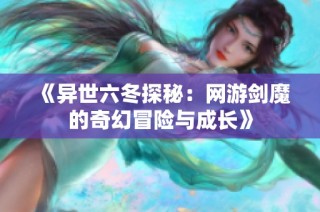 《异世六冬探秘：网游剑魔的奇幻冒险与成长》