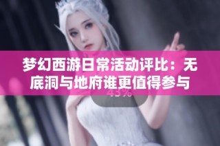 梦幻西游日常活动评比：无底洞与地府谁更值得参与