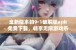 全新版本的9·1破解版apk免费下载，畅享无限游戏乐趣！