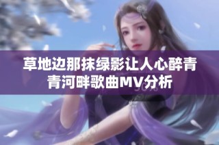 草地边那抹绿影让人心醉青青河畔歌曲MV分析