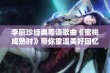 李丽珍经典粤语歌曲《蜜桃成熟时》带你重温美好回忆