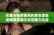 优雅与性感兼具的黑色蕾丝透明胸罩展示女性魅力与自信的完美结合