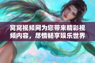 窝窝视频网为您带来精彩视频内容，尽情畅享娱乐世界