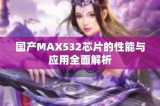 国产MAX532芯片的性能与应用全面解析