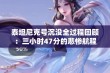 泰坦尼克号沉没全过程回顾：三小时47分的悲惨航程