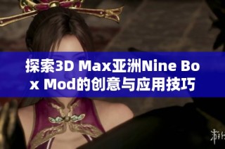 探索3D Max亚洲Nine Box Mod的创意与应用技巧