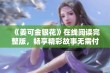 《姜可金银花》在线阅读完整版，畅享精彩故事无需付费