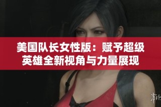 美国队长女性版：赋予超级英雄全新视角与力量展现