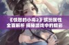 《愤怒的小鸟2》缤纷属性全面解析 揭秘游戏中的精彩玩法与策略