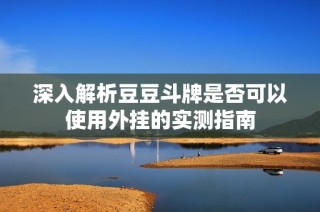 深入解析豆豆斗牌是否可以使用外挂的实测指南