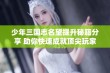 少年三国志名望提升秘籍分享 助你快速成就顶尖玩家