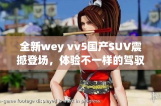 全新wey vv5国产SUV震撼登场，体验不一样的驾驭乐趣