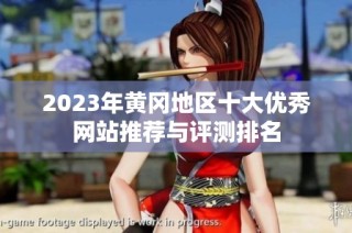 2023年黄冈地区十大优秀网站推荐与评测排名
