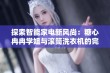 探索智能家电新风尚：糖心冉冉学姐与滚筒洗衣机的完美结合