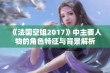 《法国空姐2017》中主要人物的角色特征与背景解析