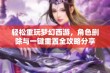 轻松重玩梦幻西游，角色删除与一键重置全攻略分享