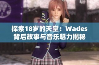 探索18岁的天堂：Wades背后故事与音乐魅力揭秘