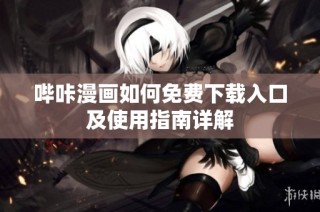 哔咔漫画如何免费下载入口及使用指南详解