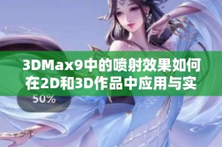 3DMax9中的喷射效果如何在2D和3D作品中应用与实现