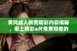 黄冈成人教育精彩内容揭秘，奉上精彩a片免费观看的机会