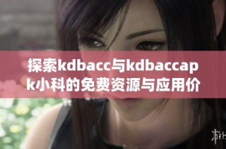 探索kdbacc与kdbaccapk小科的免费资源与应用价值