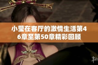 小莹在客厅的激情生活第46章至第50章精彩回顾