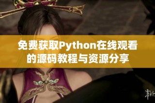 免费获取Python在线观看的源码教程与资源分享