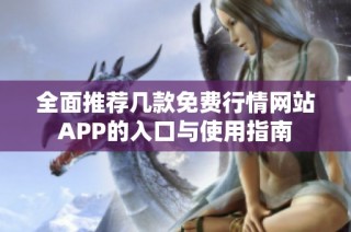 全面推荐几款免费行情网站APP的入口与使用指南