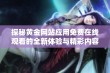 探秘黄金网站应用免费在线观看的全新体验与精彩内容