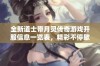 全新道士带月灵传奇游戏开服信息一览表，精彩不停歇